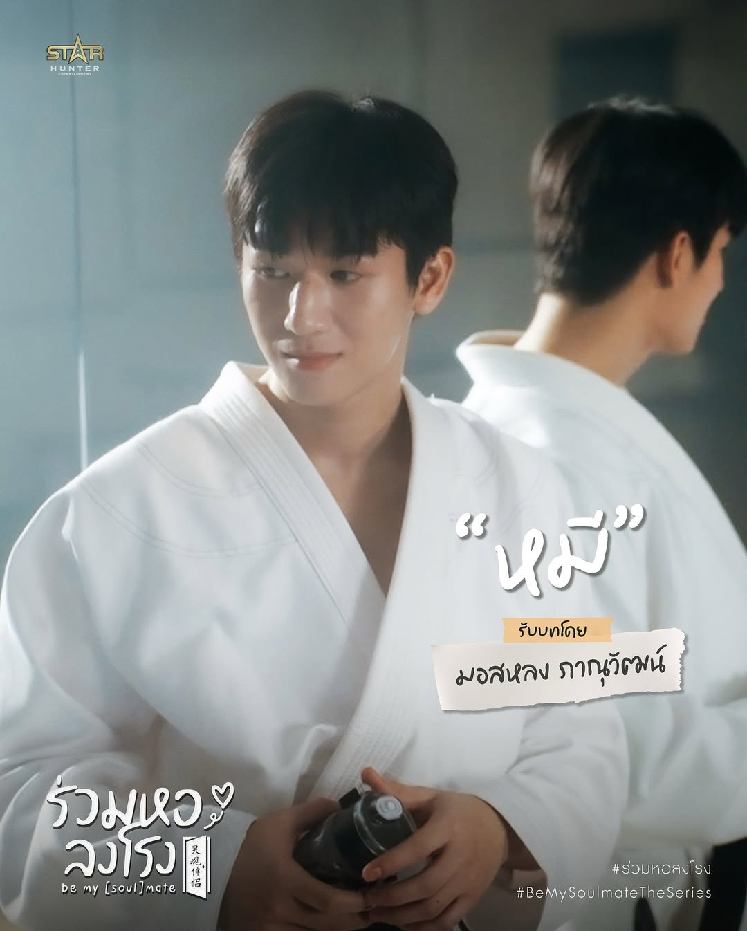 มอส - ภาณุวัฒน์ โสประดิษฐ