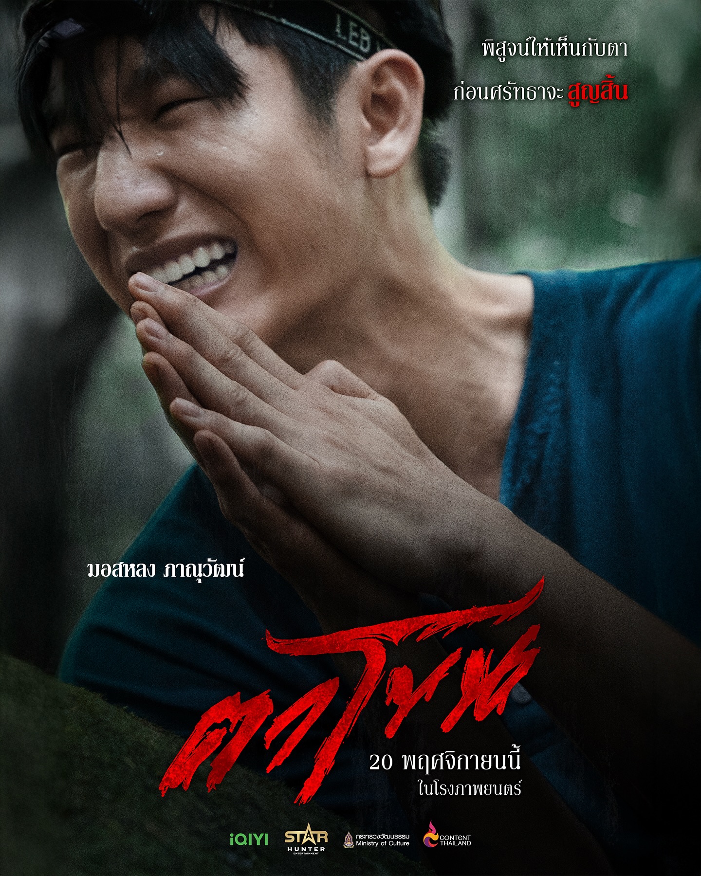 มอส - ภาณุวัฒน์ โสประดิษฐ