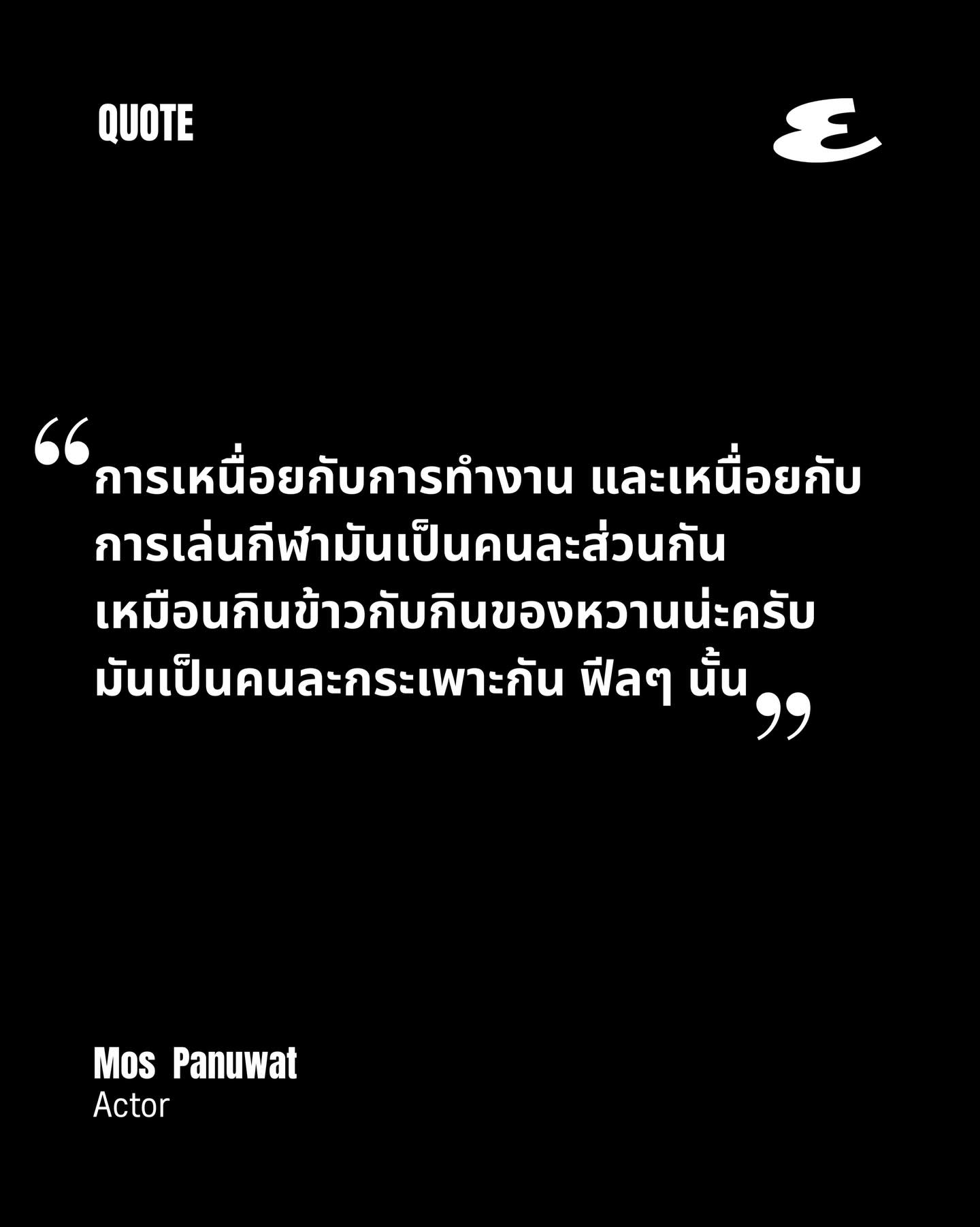 มอส - ภาณุวัฒน์ โสประดิษฐ