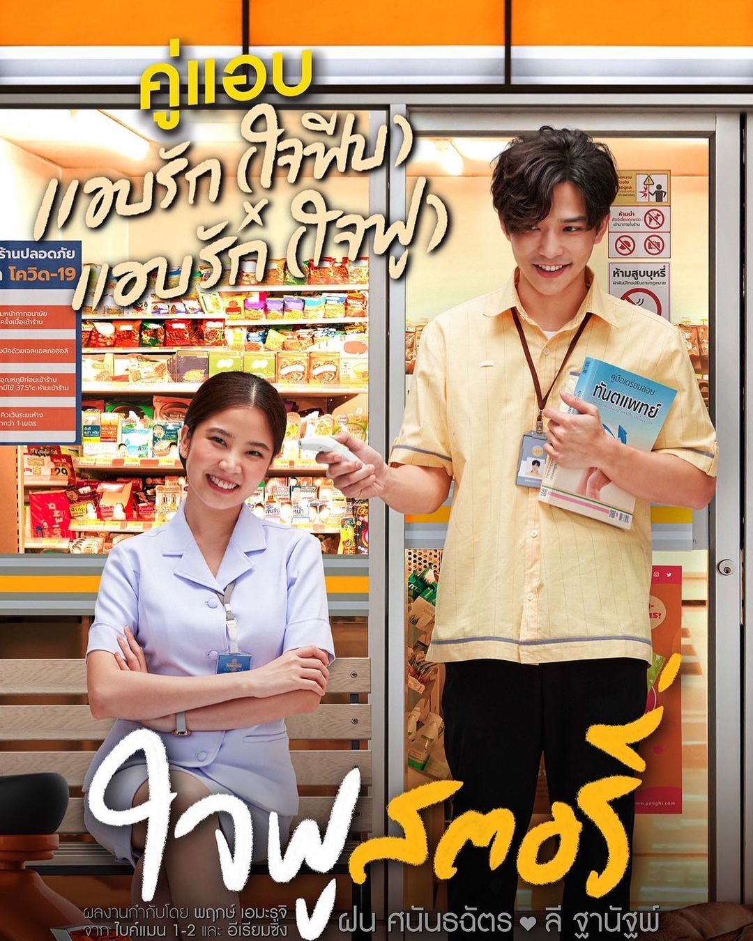 ฝน - ศนันธฉัตร ธนพัฒน์พิศาล