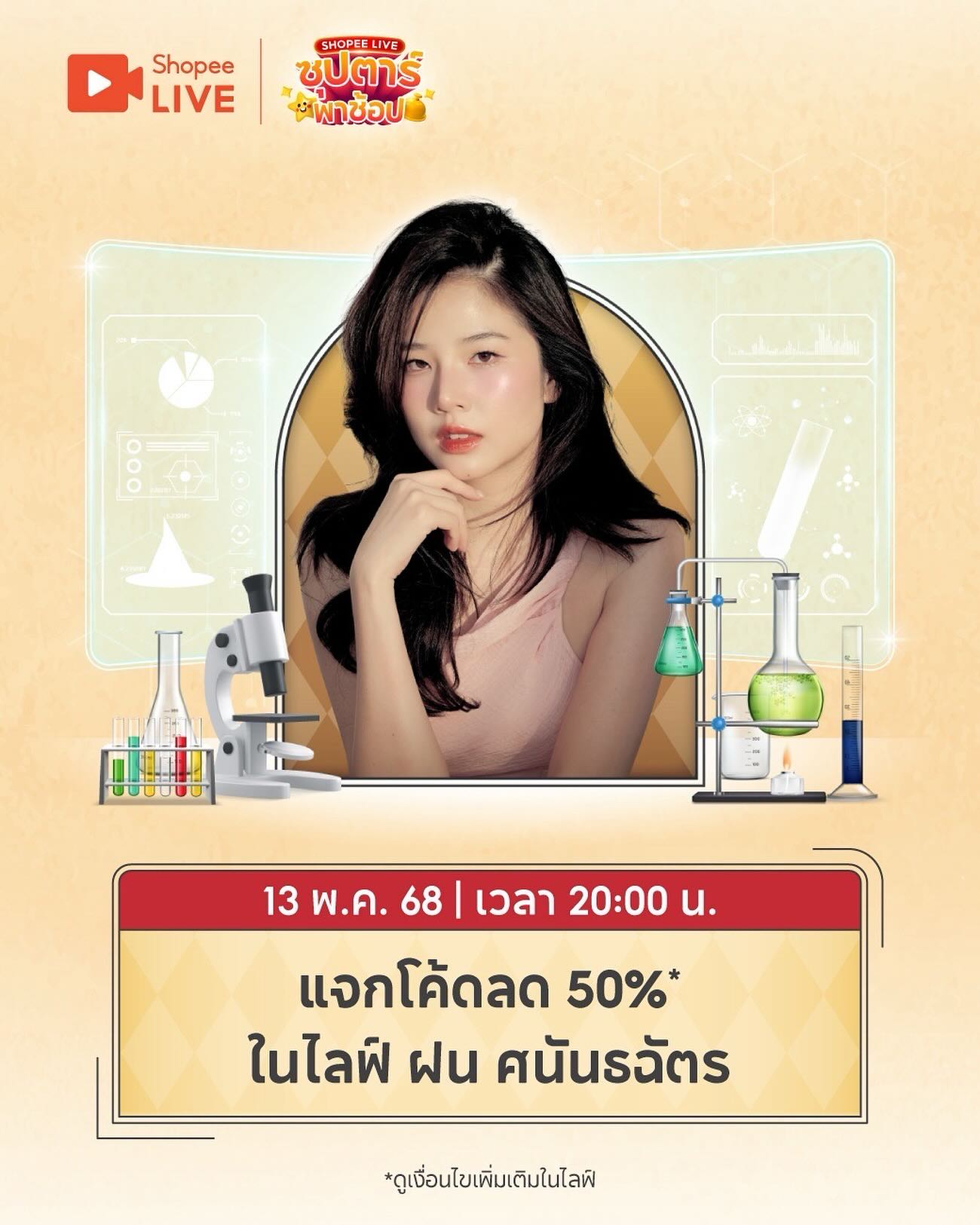 ฝน - ศนันธฉัตร ธนพัฒน์พิศาล