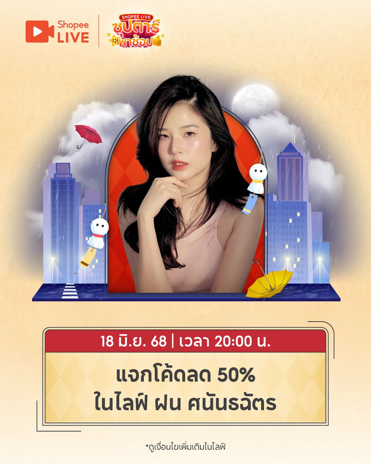 ฝน - ศนันธฉัตร ธนพัฒน์พิศาล