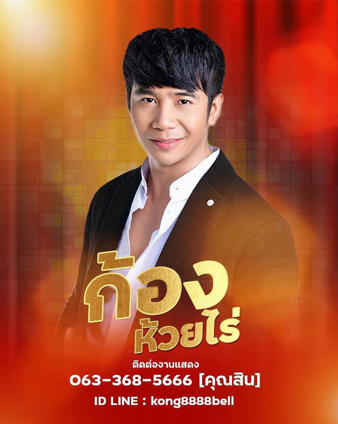 ก้อง ห้วยไร่