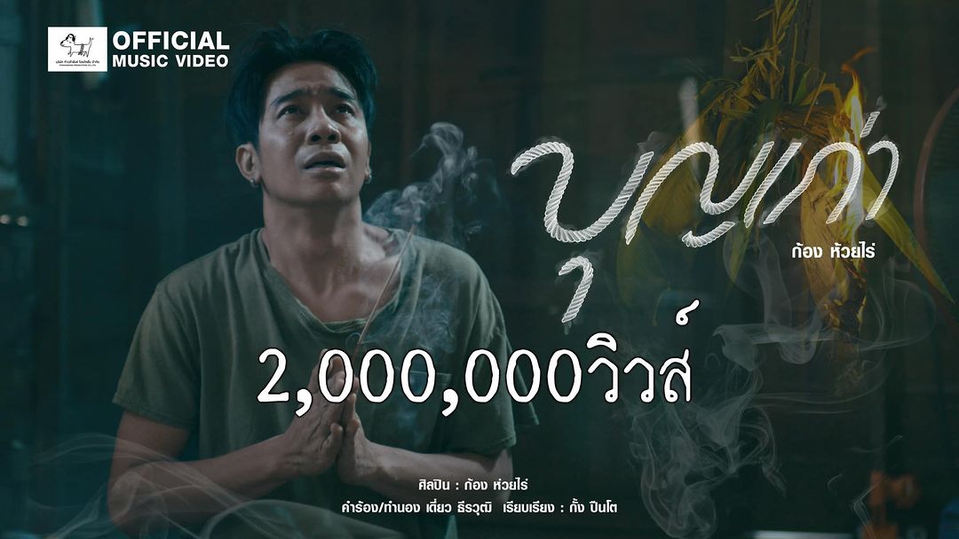 ก้อง ห้วยไร่