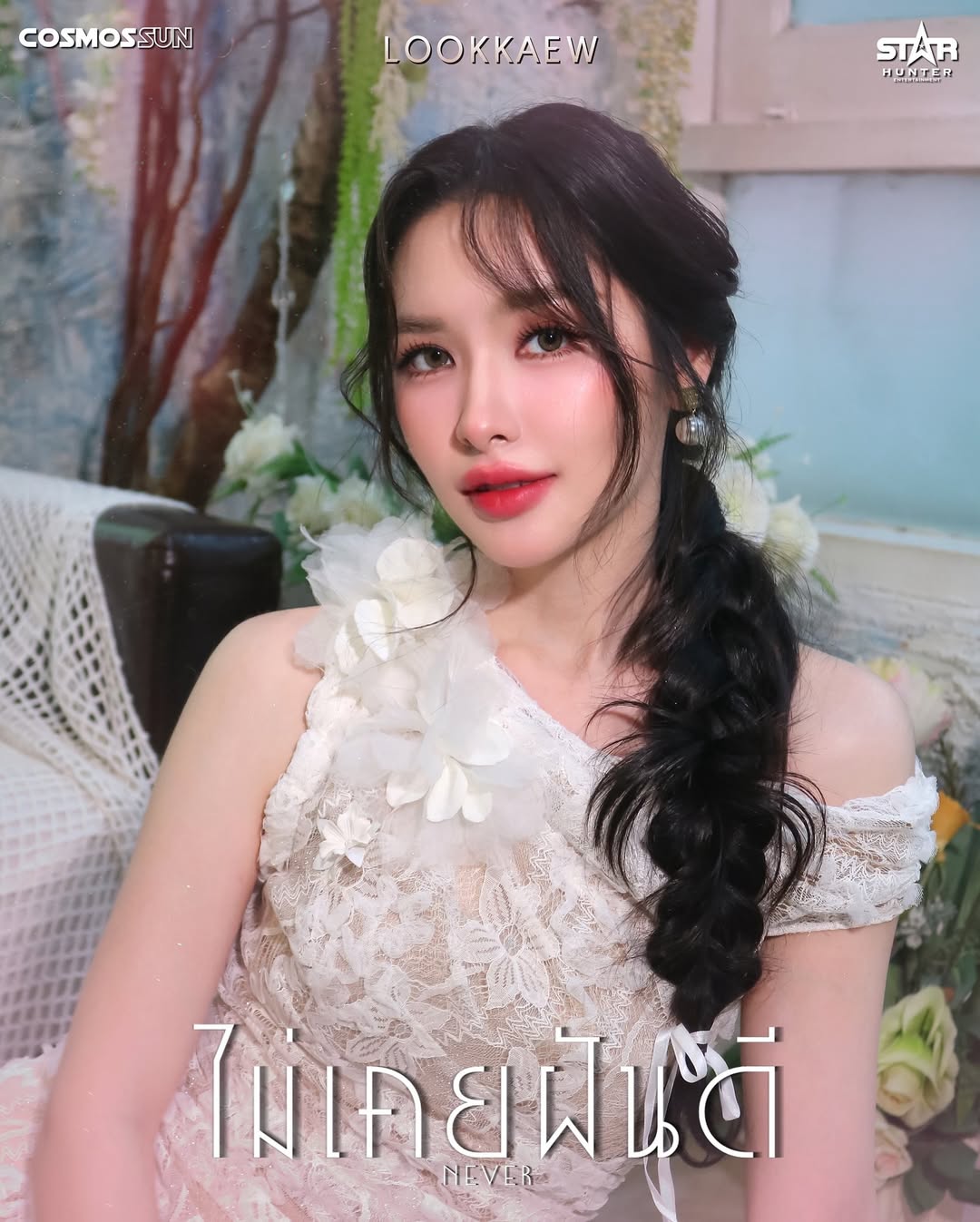 ลูกแก้ว - กมลลักษณ์ แสงทรัพย์สิน