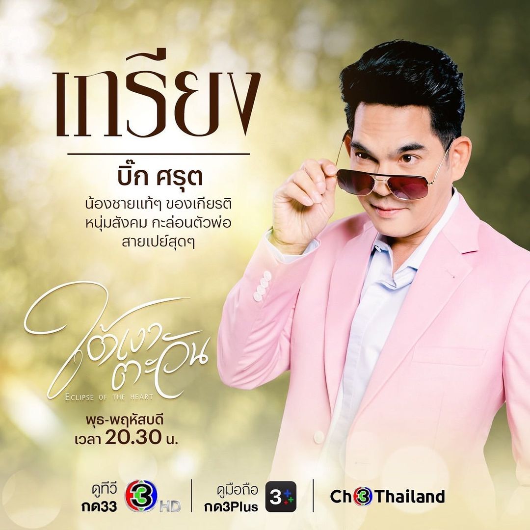 บิ๊ก - ศรุต วิจิตรานนท์