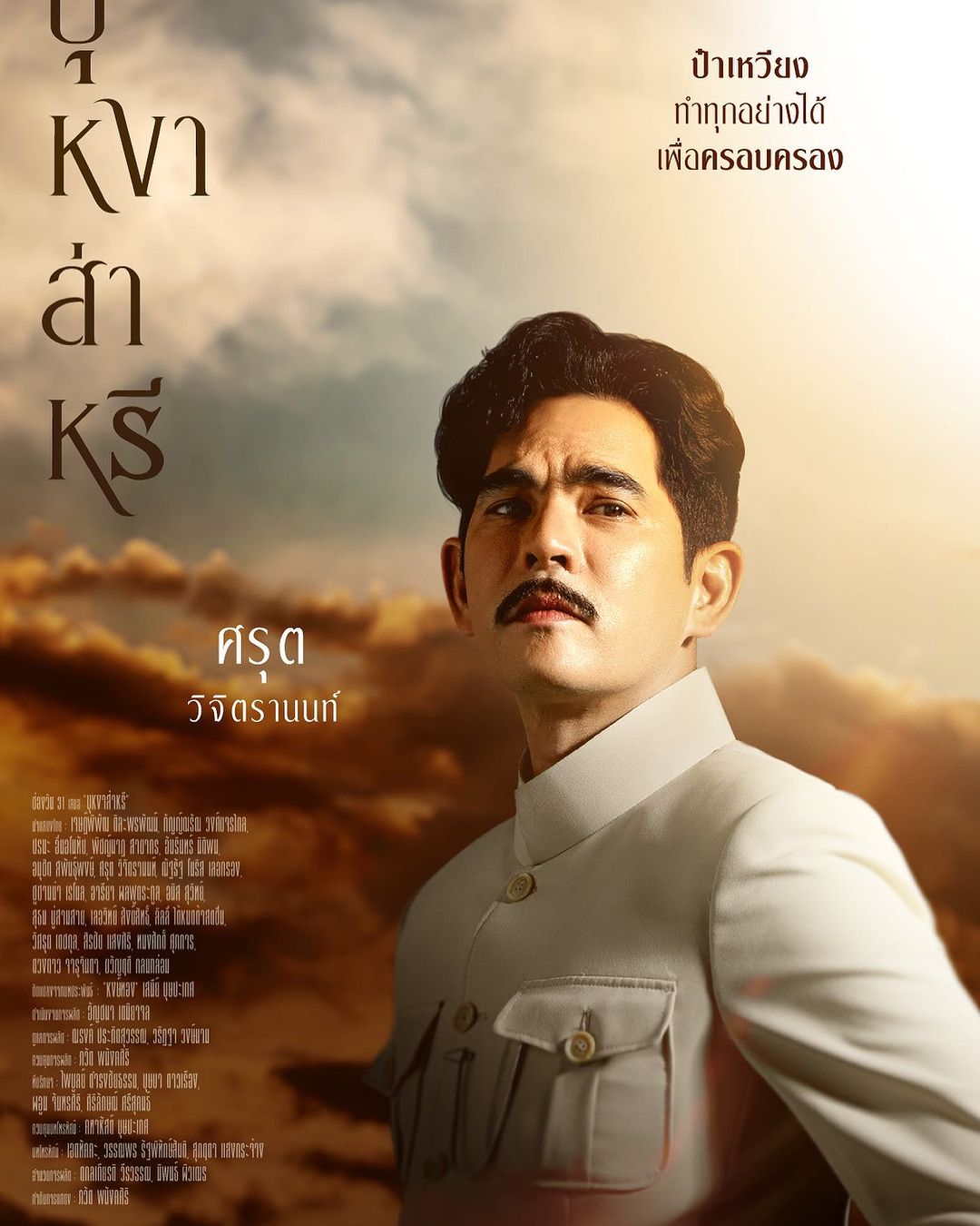 บิ๊ก - ศรุต วิจิตรานนท์