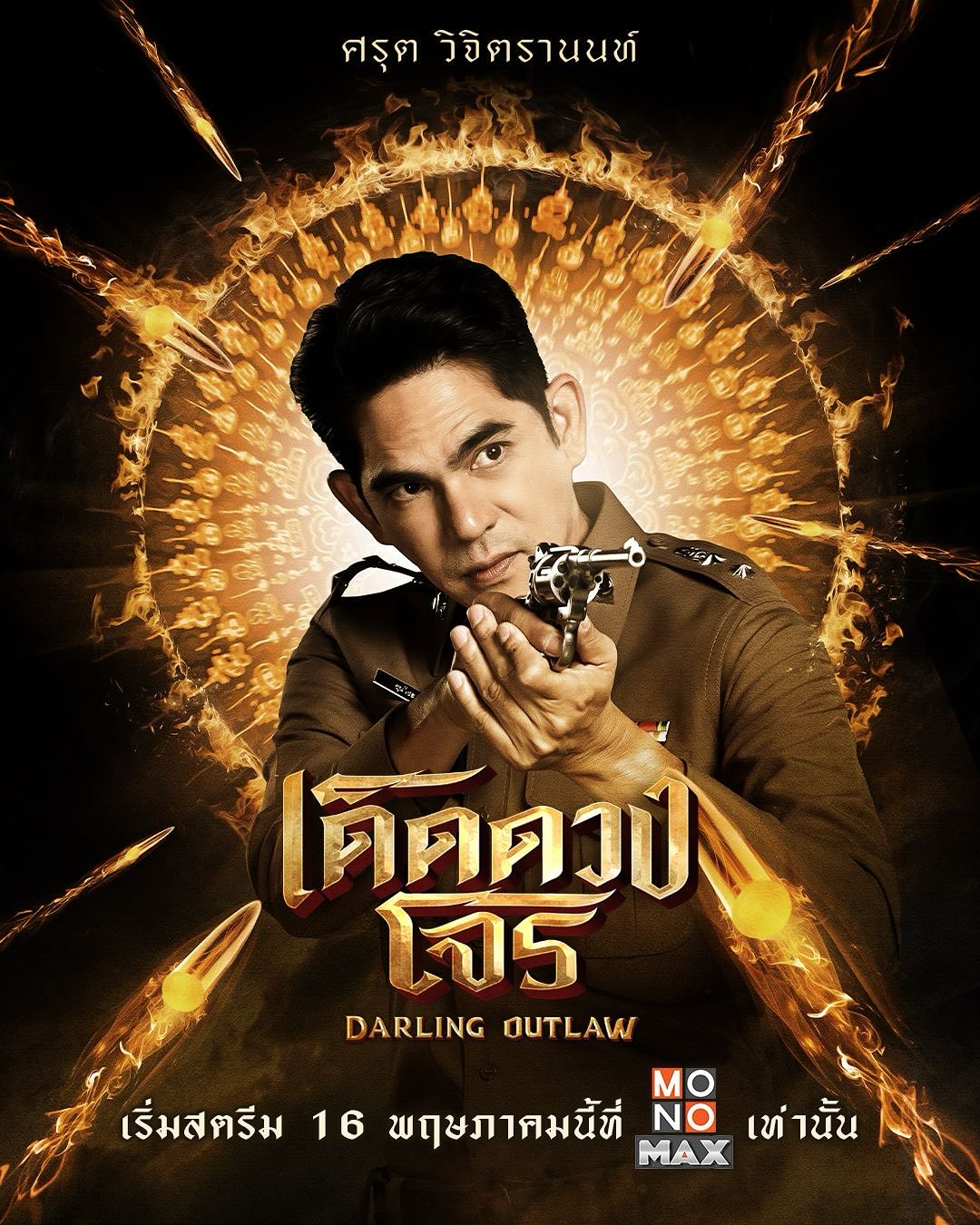 บิ๊ก - ศรุต วิจิตรานนท์