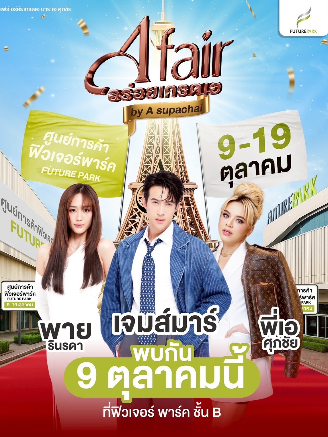 บิ๊ก - ศรุต วิจิตรานนท์