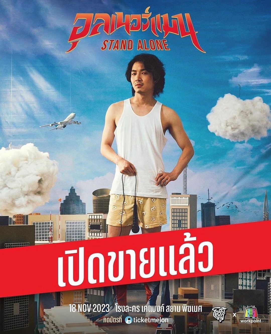 อาร์ม - กรกันต์ สุทธิโกเศศ