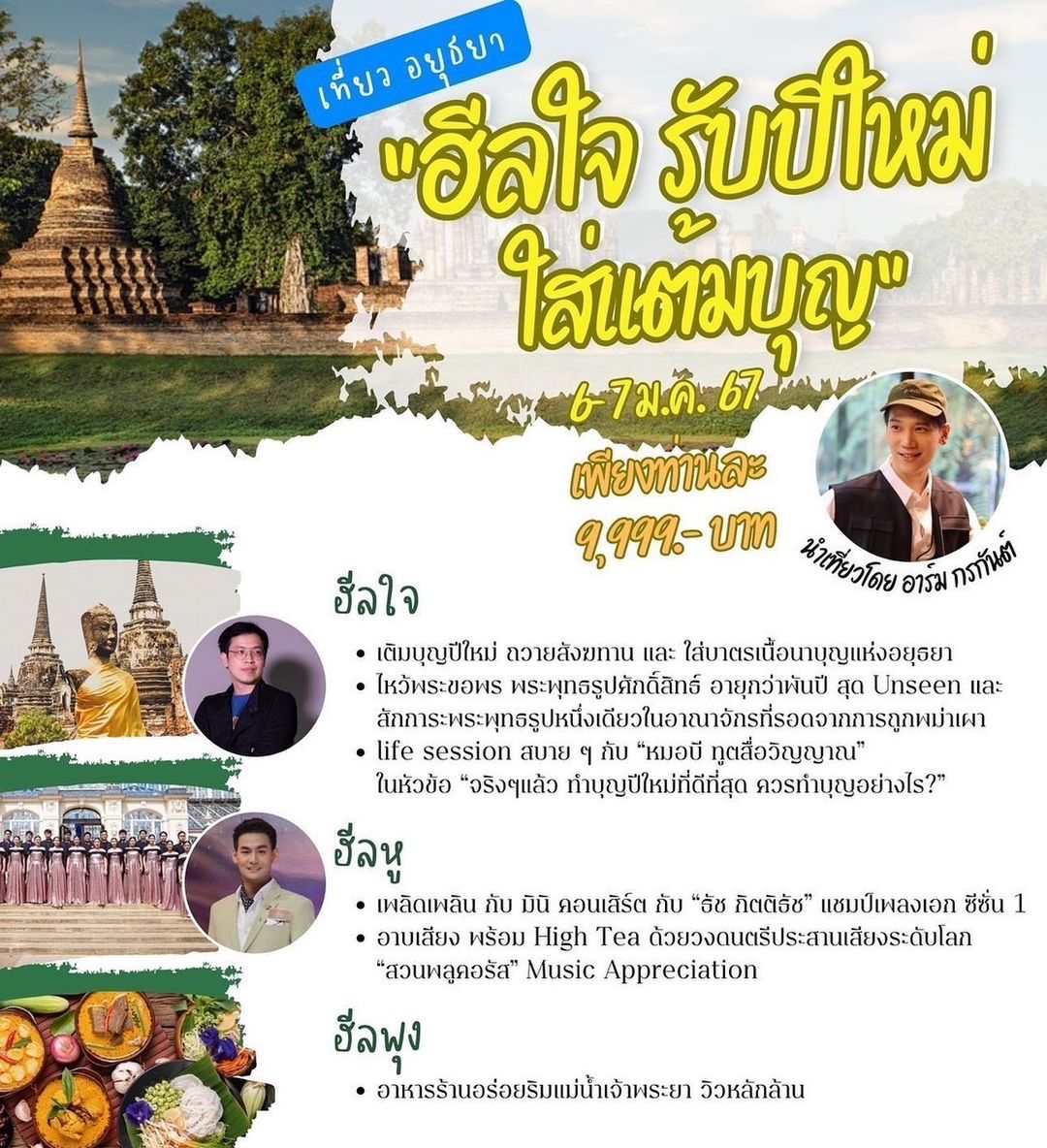 อาร์ม - กรกันต์ สุทธิโกเศศ