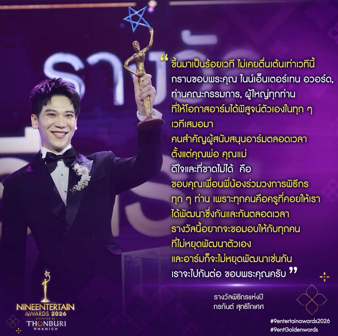 อาร์ม - กรกันต์ สุทธิโกเศศ