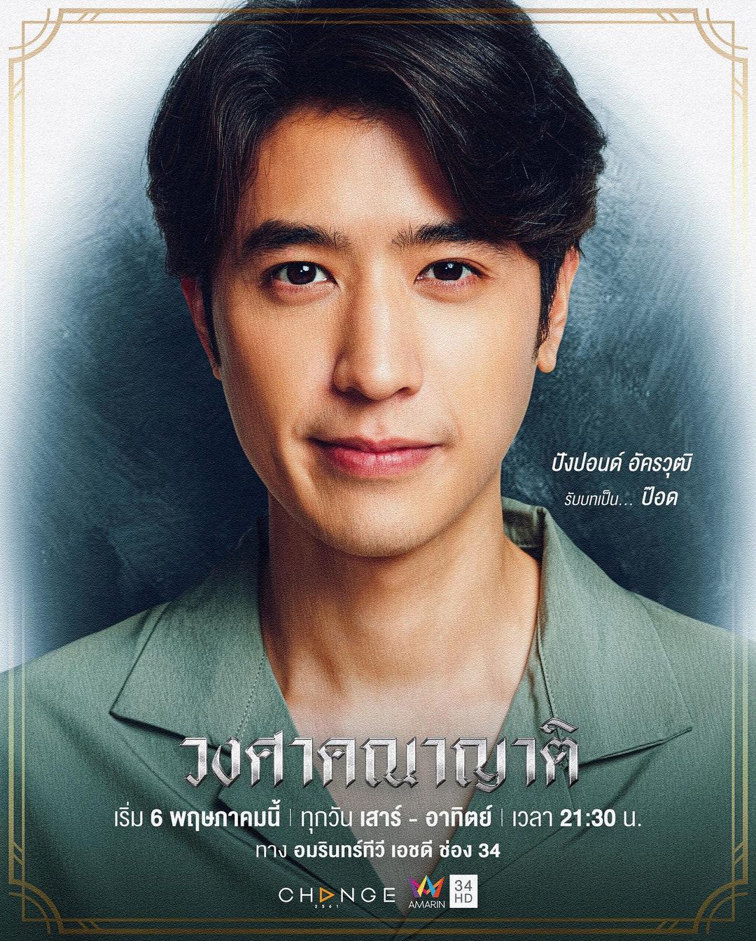 ปังปอนด์ - อัครวุฒิ มังคลสุต