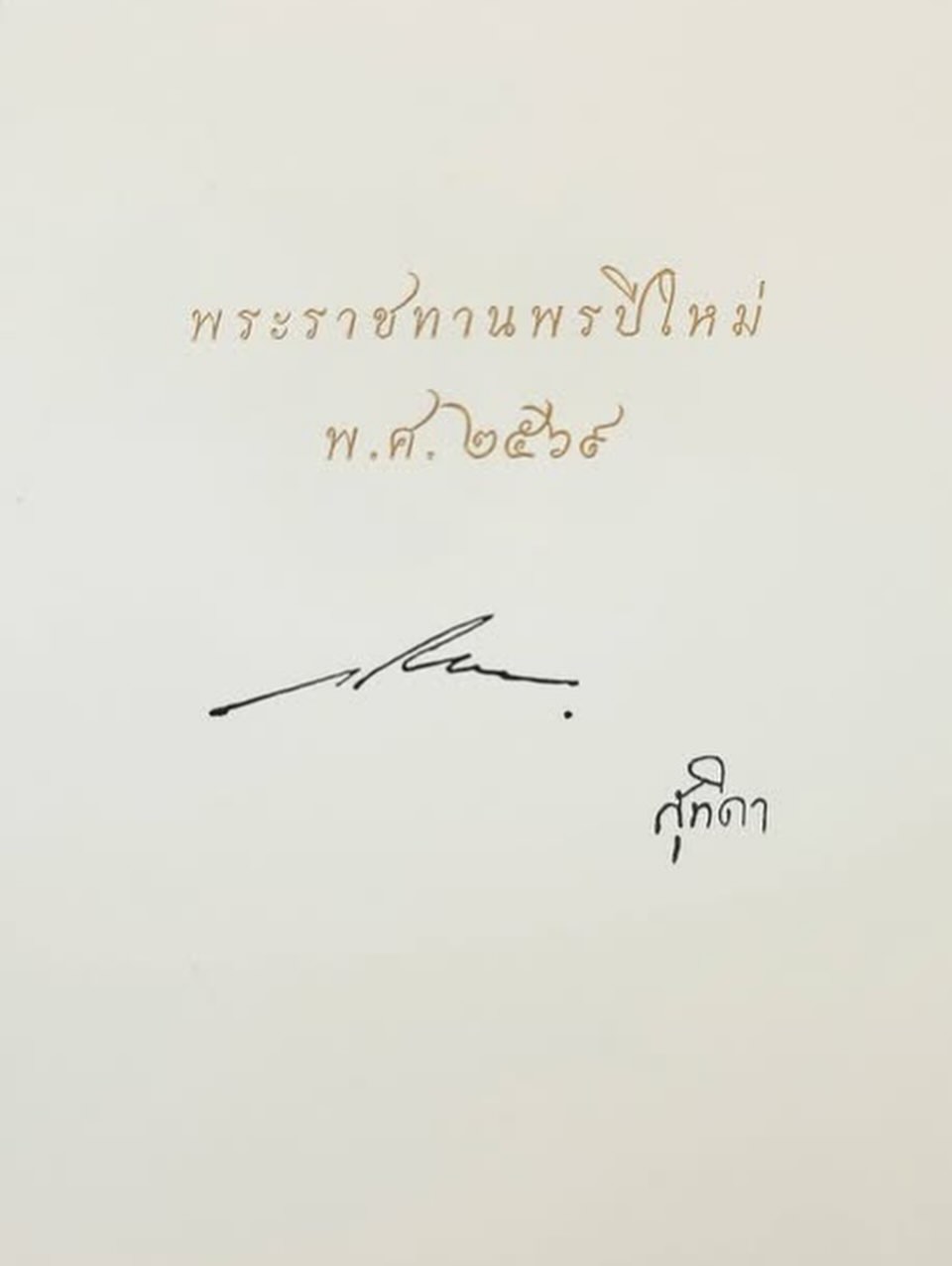 สรยุทธ สุทัศนะจินดา