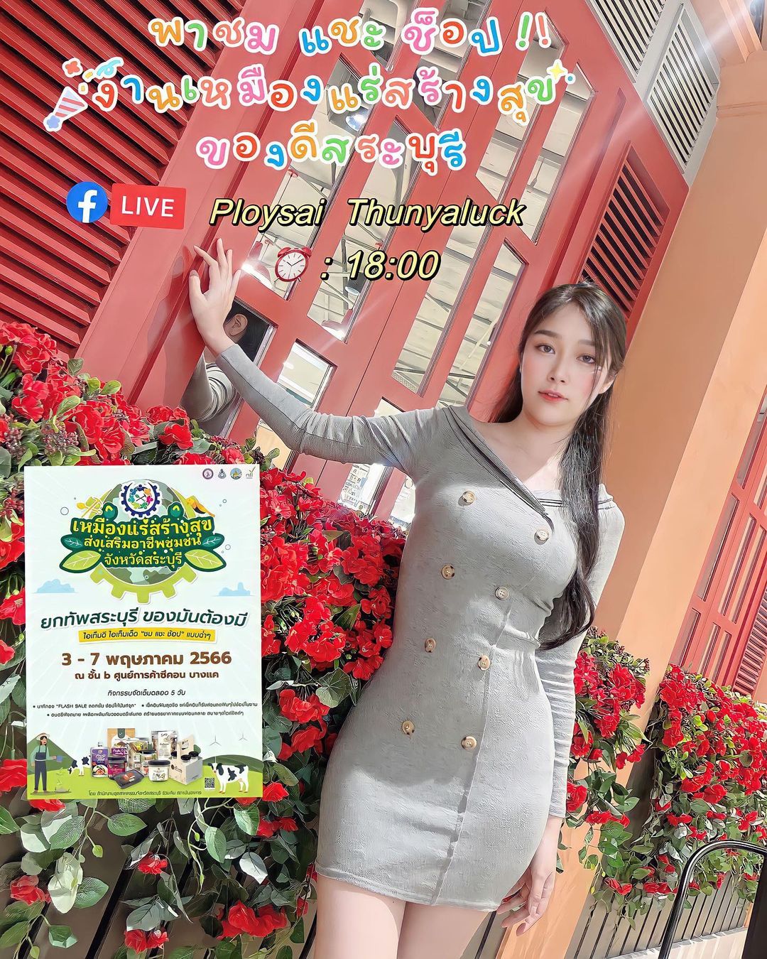 พลอยใส - ธัญลักษณ์ โชคธนเดช