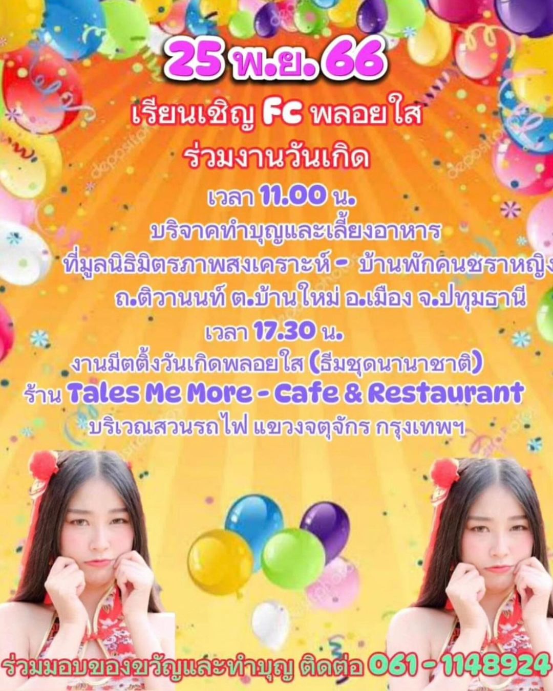 พลอยใส - ธัญลักษณ์ โชคธนเดช