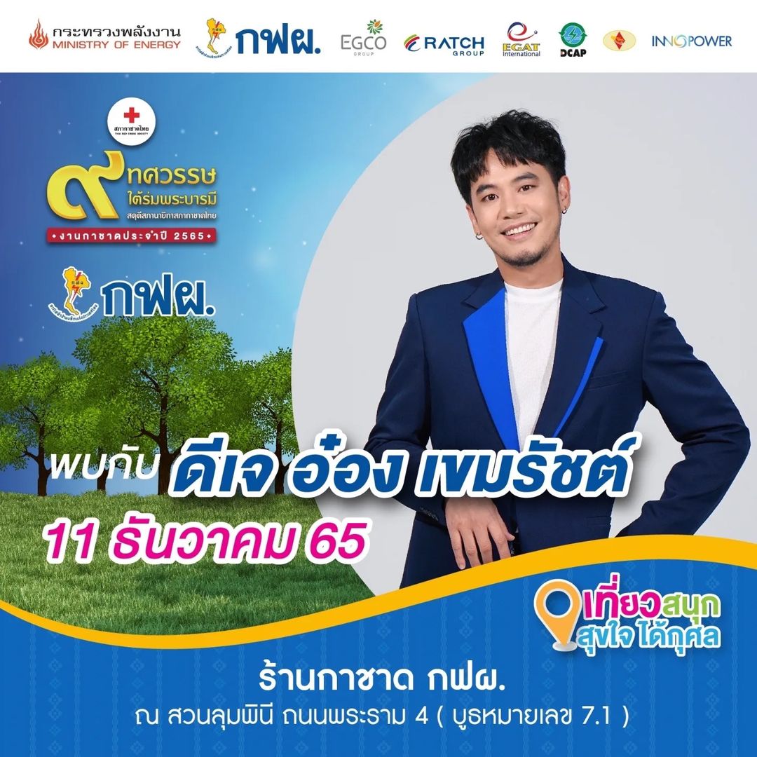 อ๋อง - เขมรัชต์ สุนทรนนท์