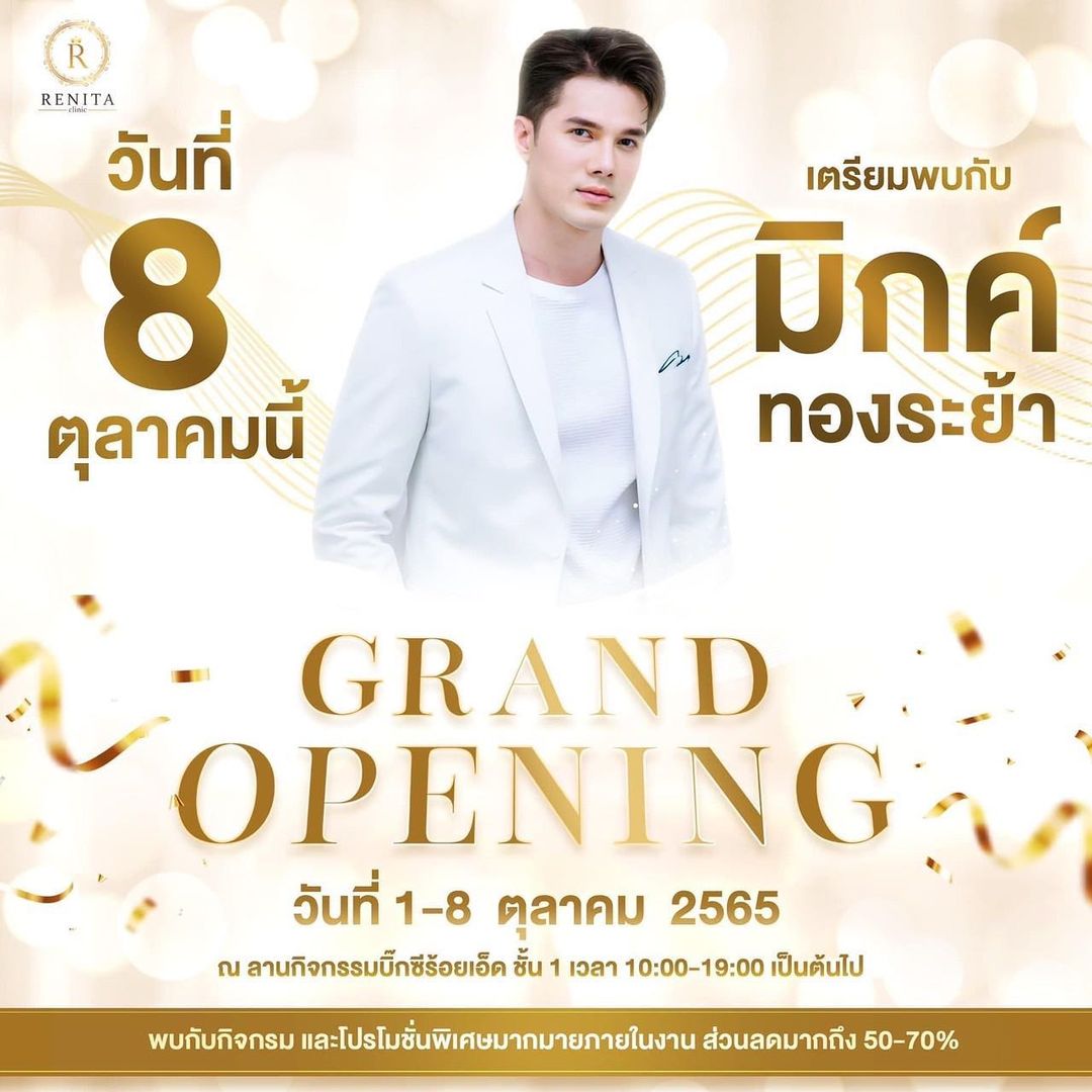 มิกค์ ทองระย้า