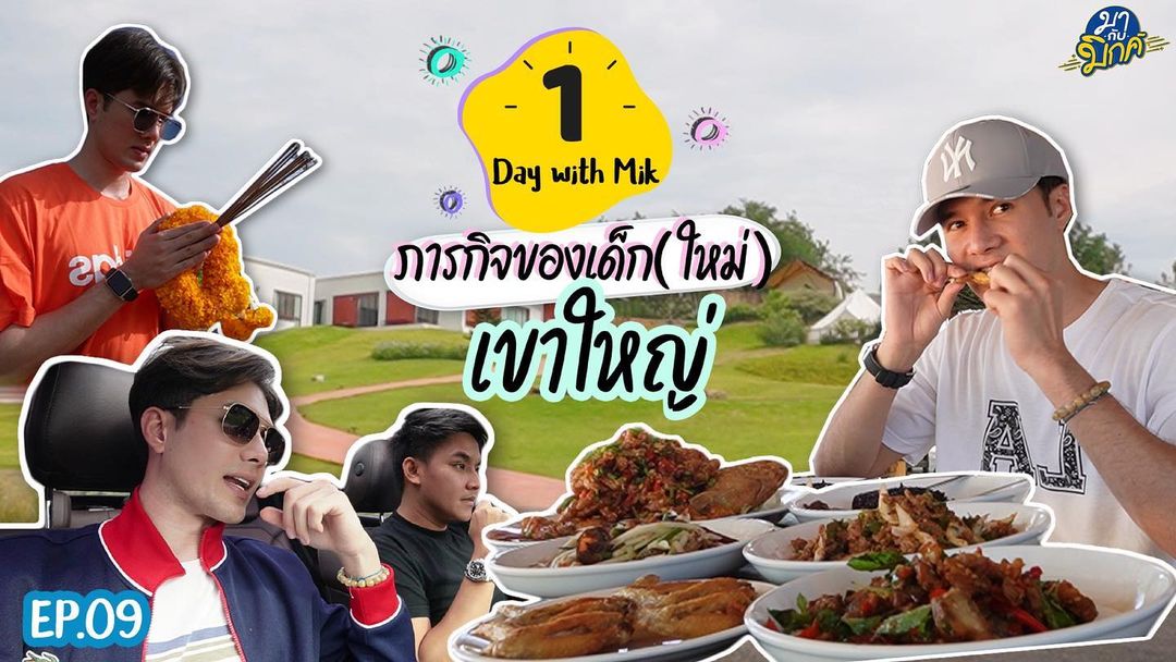 มิกค์ ทองระย้า