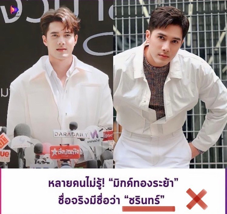 มิกค์ ทองระย้า