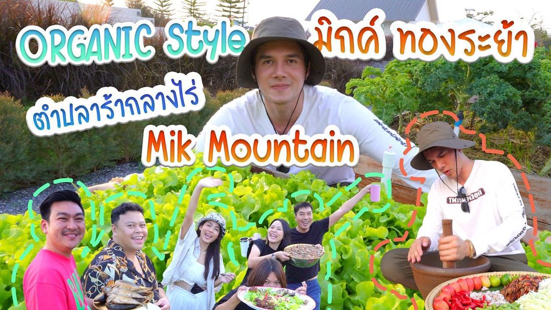 มิกค์ ทองระย้า