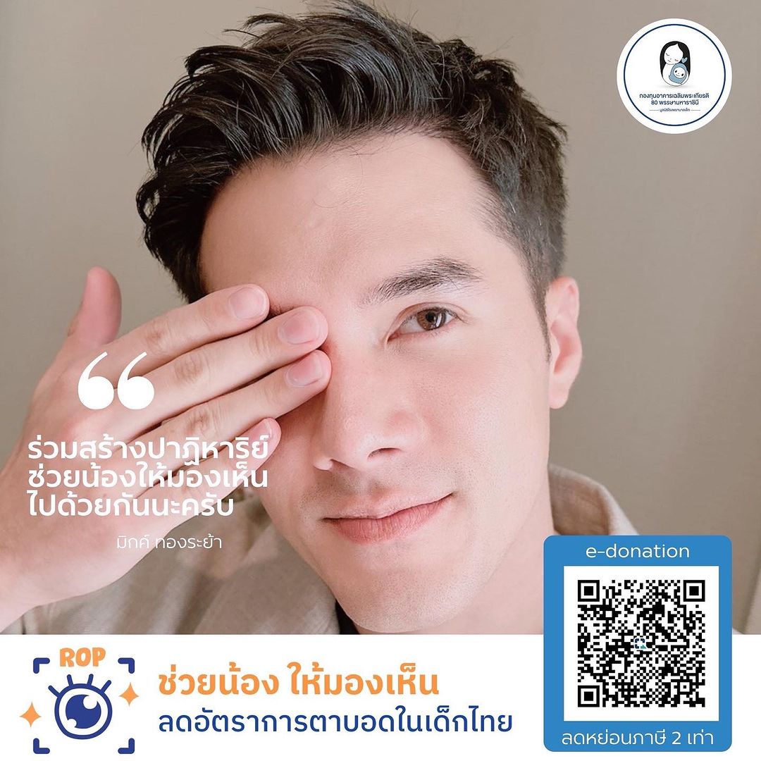 มิกค์ ทองระย้า
