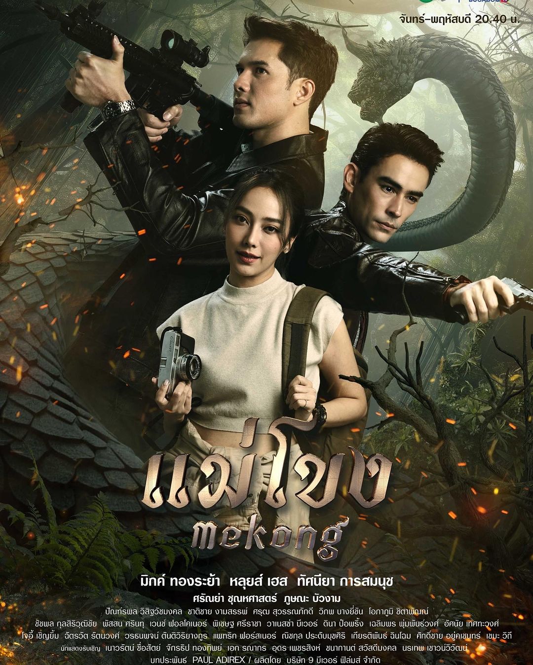มิกค์ ทองระย้า