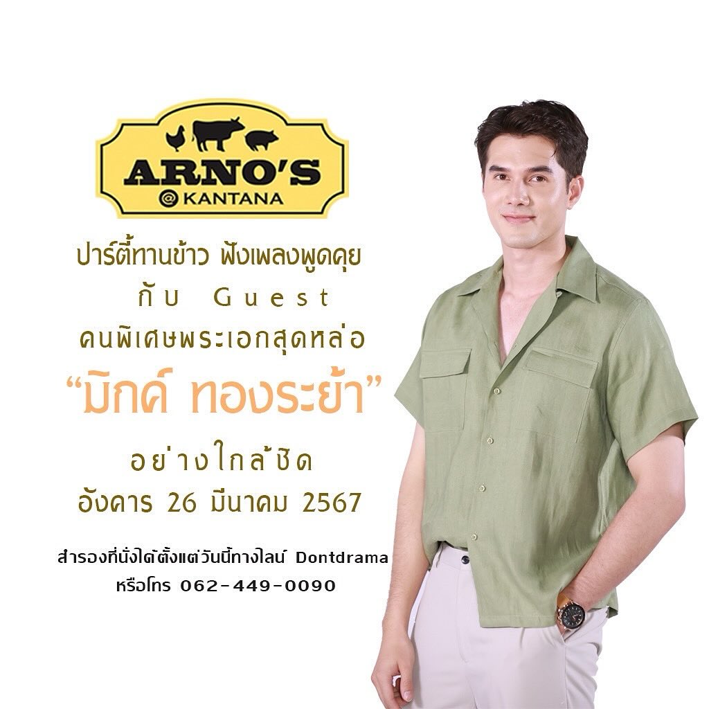 มิกค์ ทองระย้า