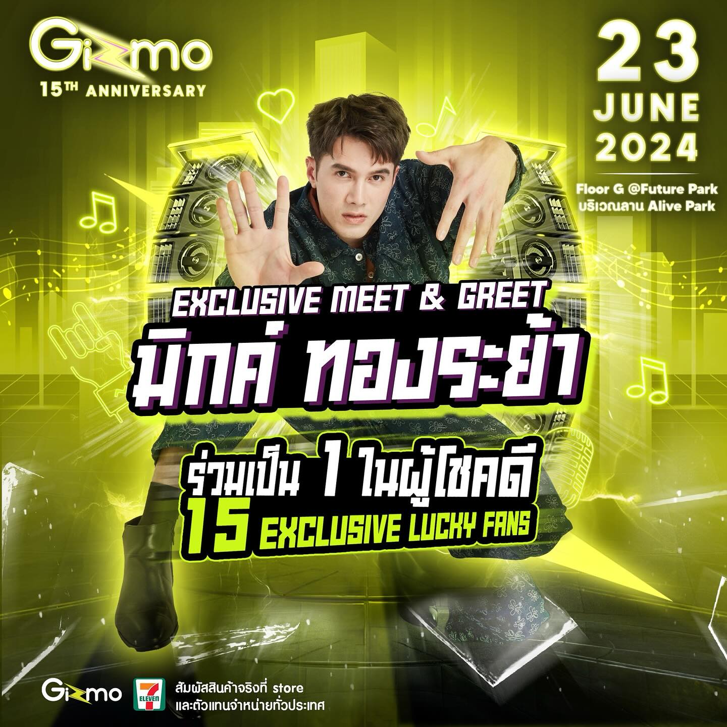 มิกค์ ทองระย้า