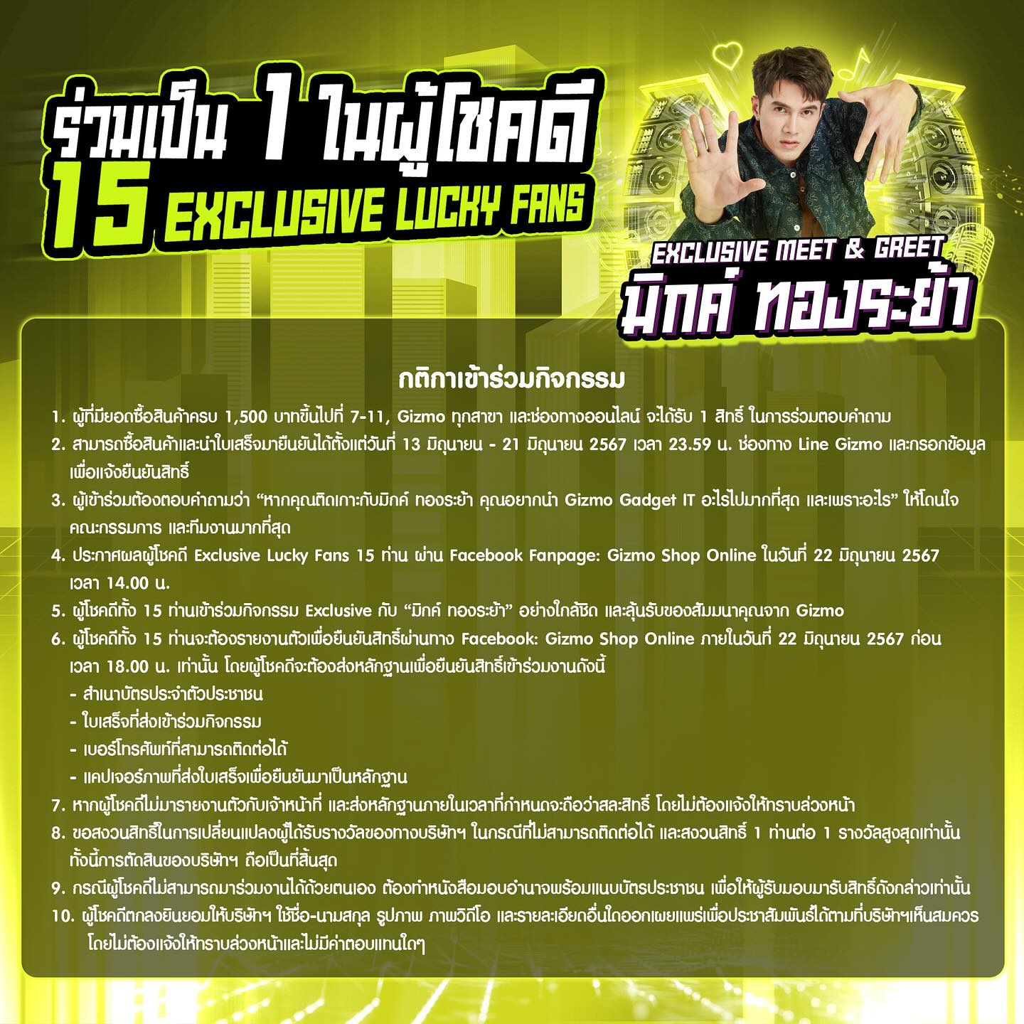 มิกค์ ทองระย้า