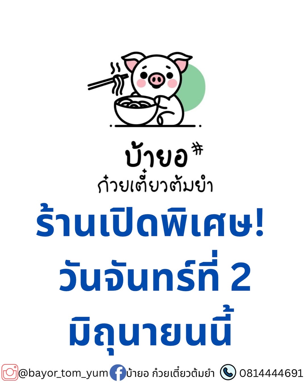 มิกค์ ทองระย้า