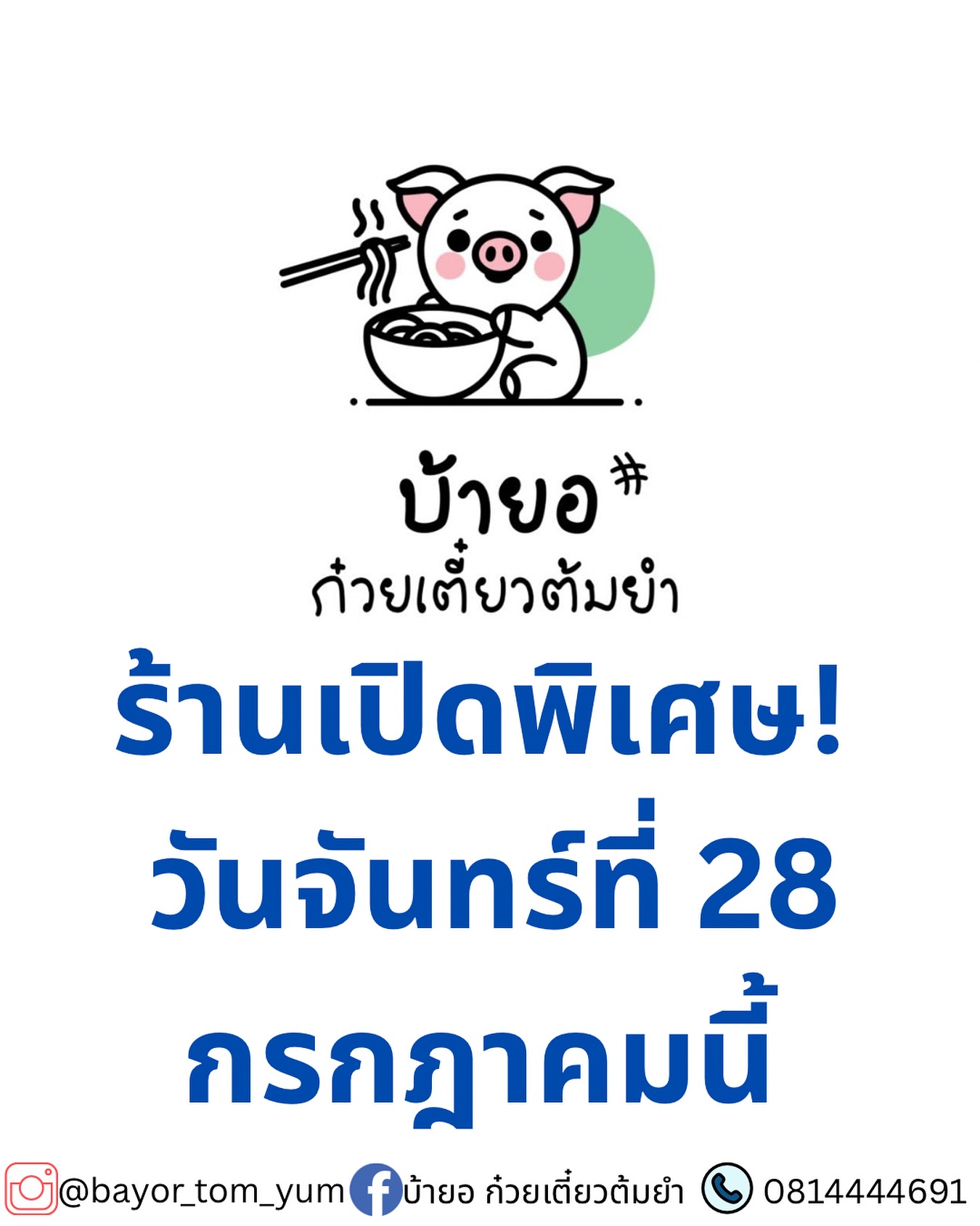 มิกค์ ทองระย้า