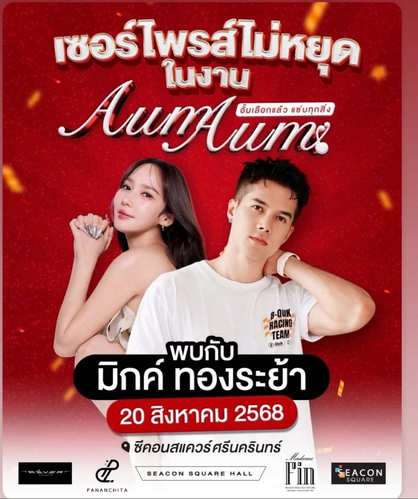 มิกค์ ทองระย้า