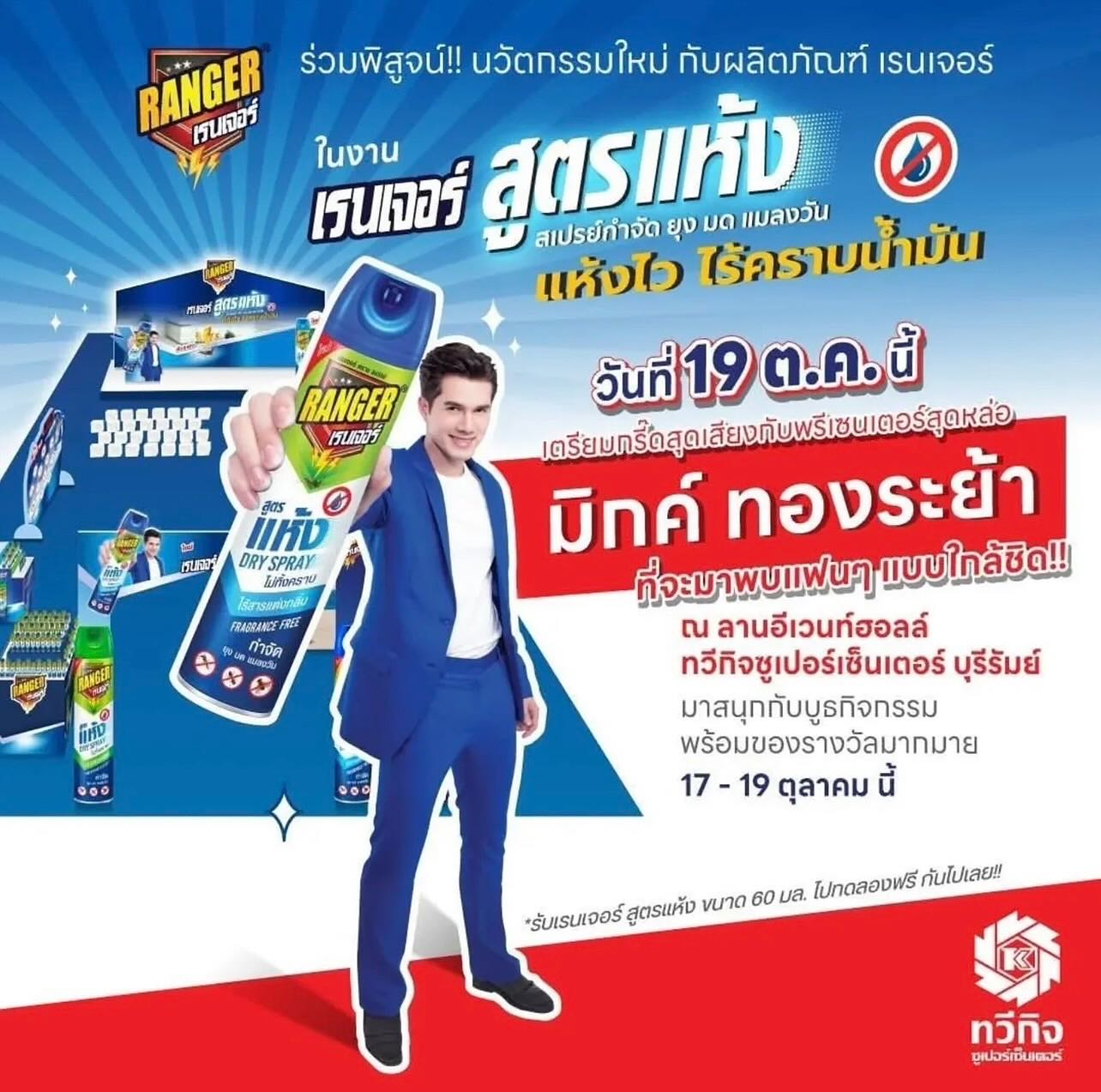 มิกค์ ทองระย้า