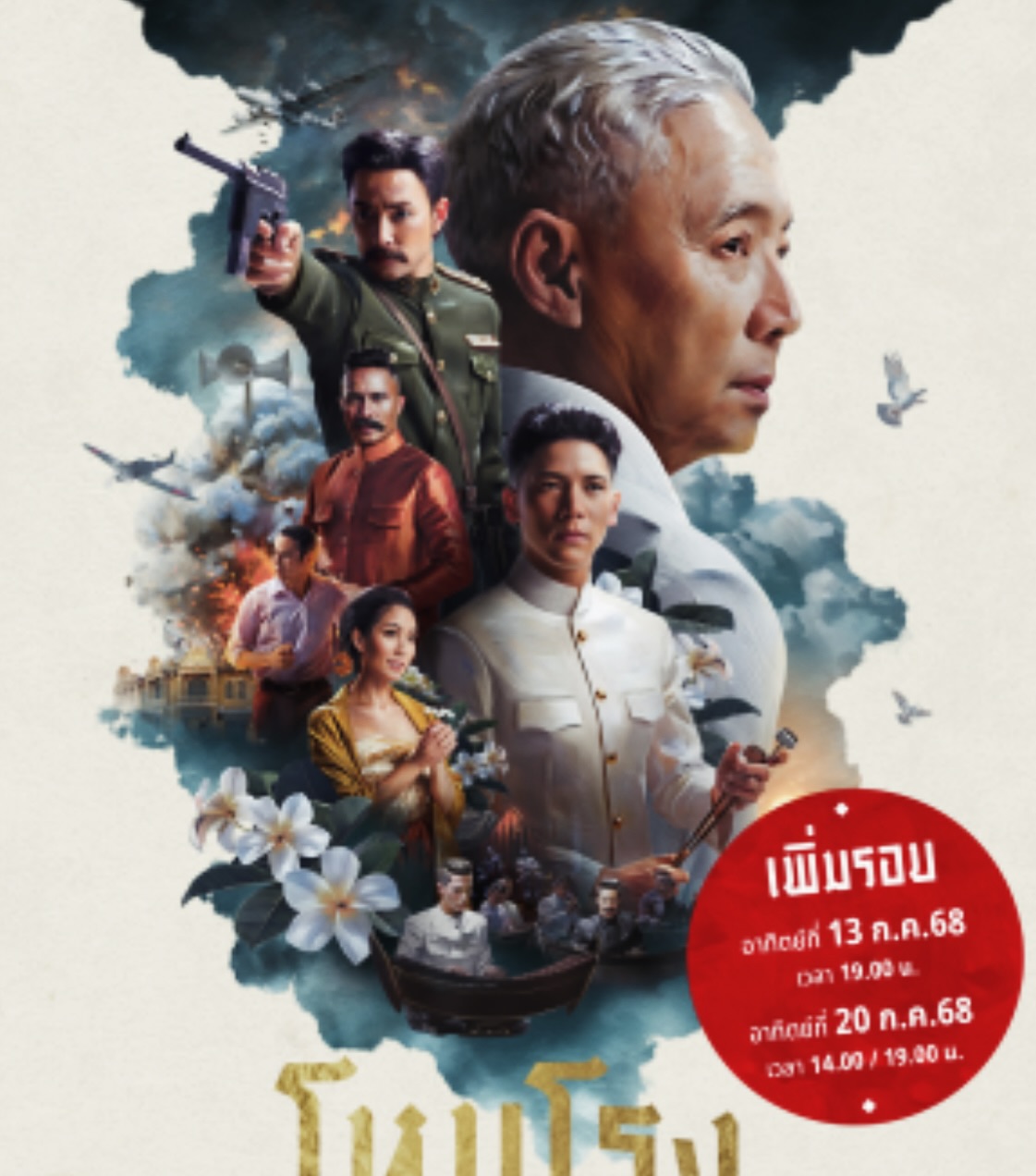 กัปตัน - ภูธเนศ หงษ์มานพ