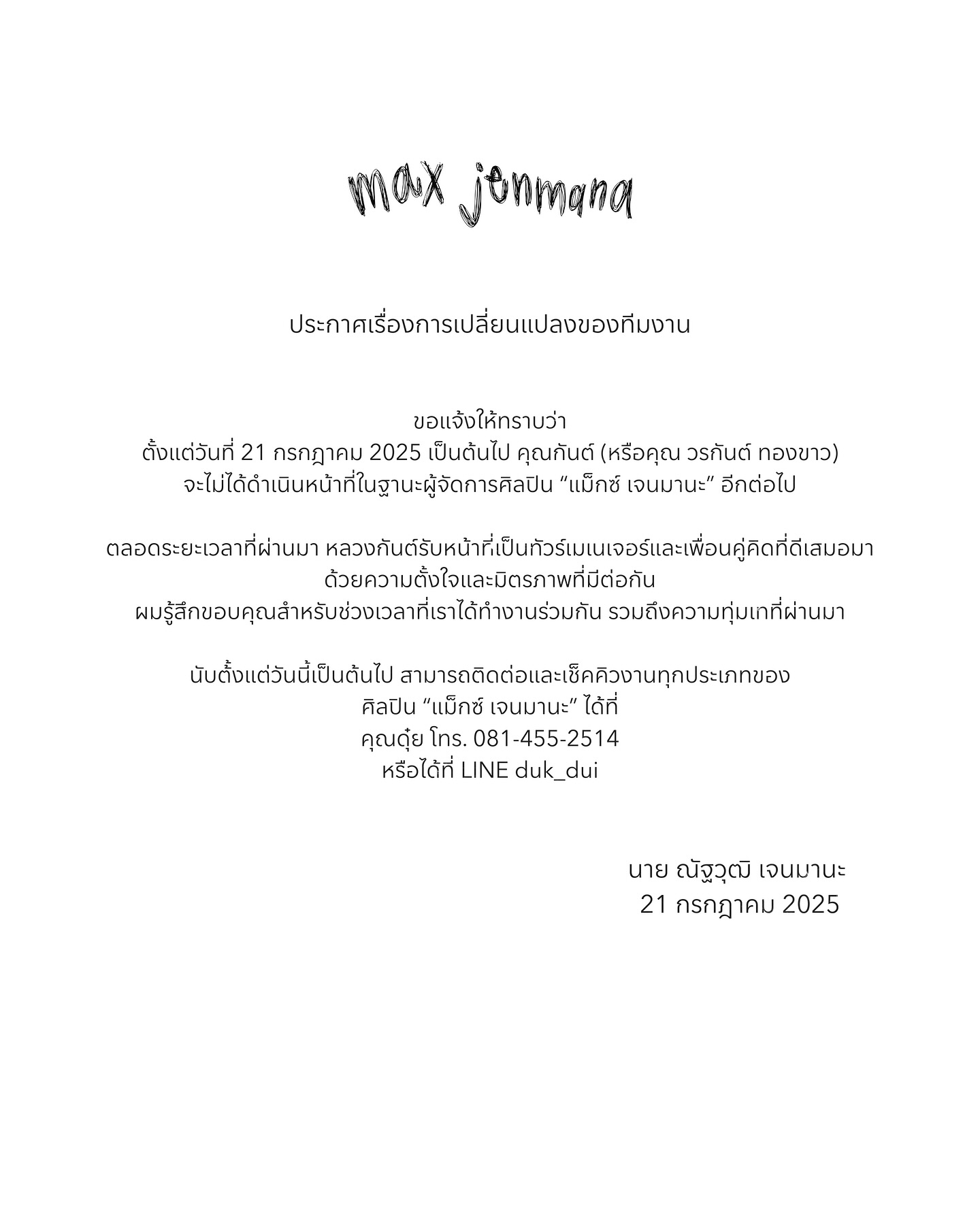 แม็กซ์ - ณัฐวุฒิ เจนมานะ