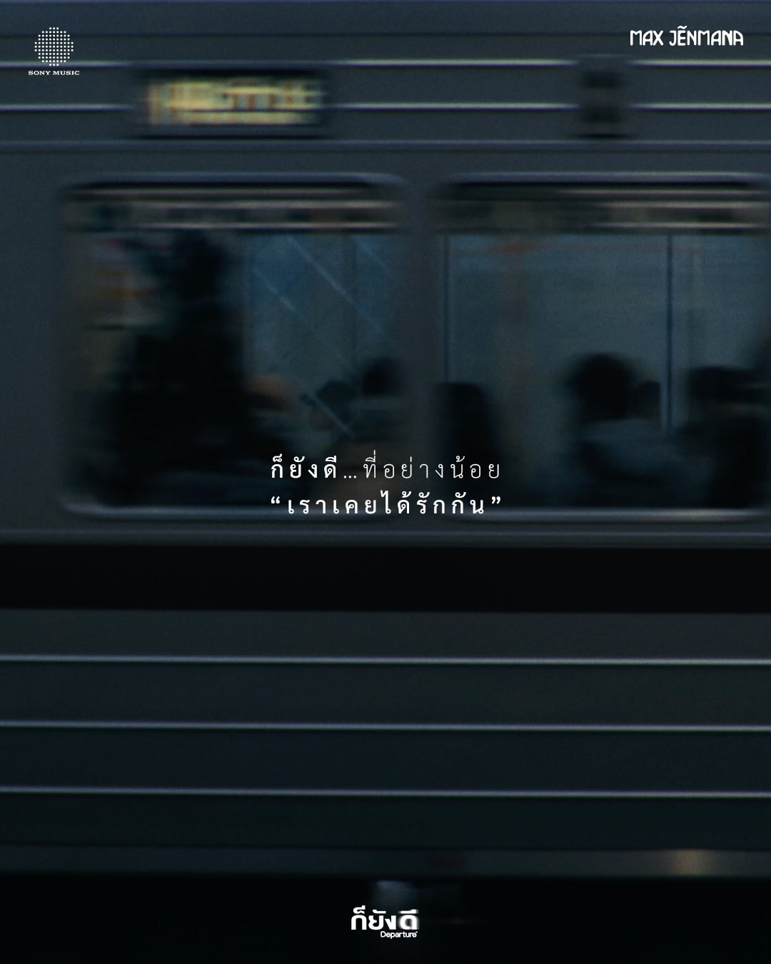 แม็กซ์ - ณัฐวุฒิ เจนมานะ