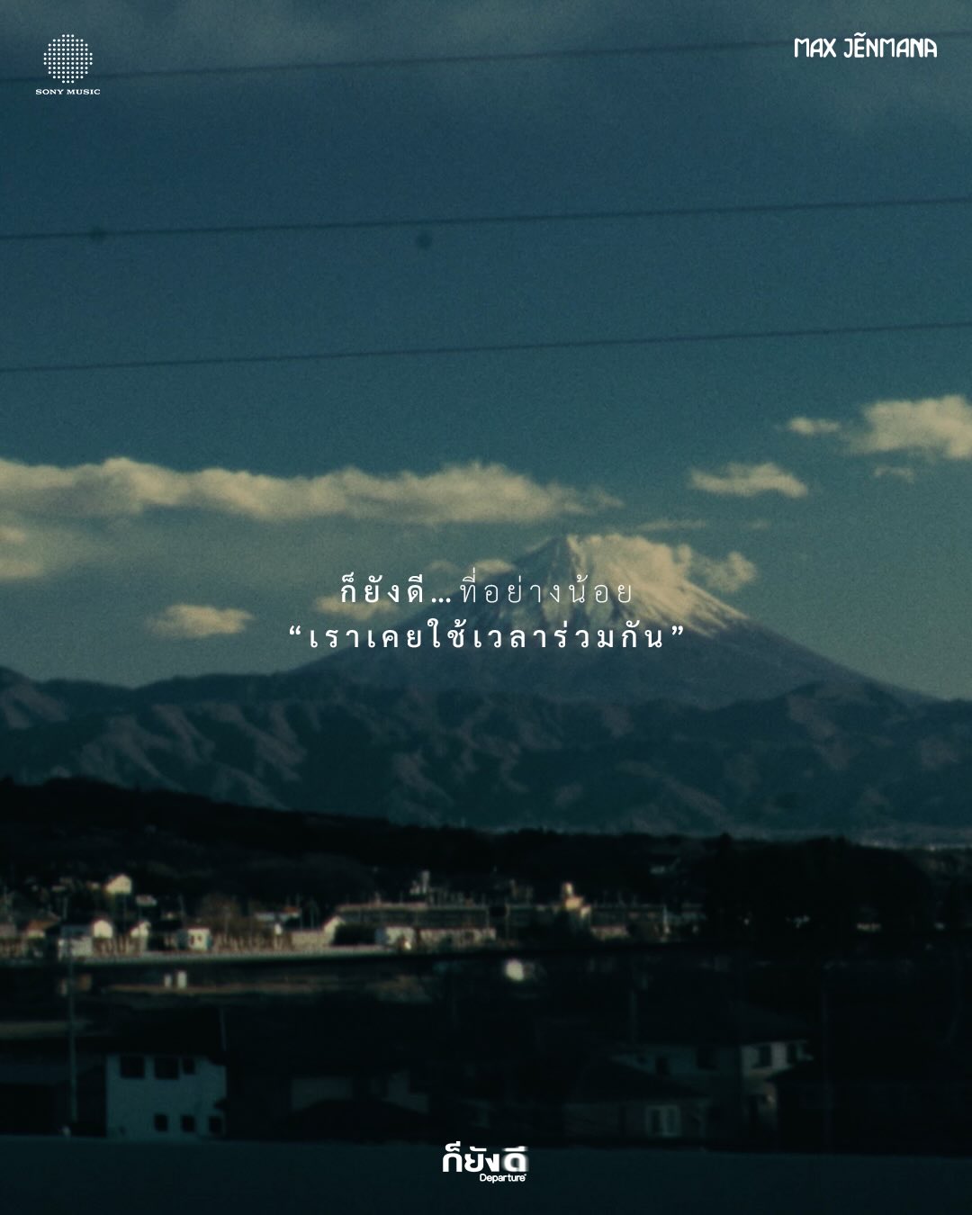 แม็กซ์ - ณัฐวุฒิ เจนมานะ