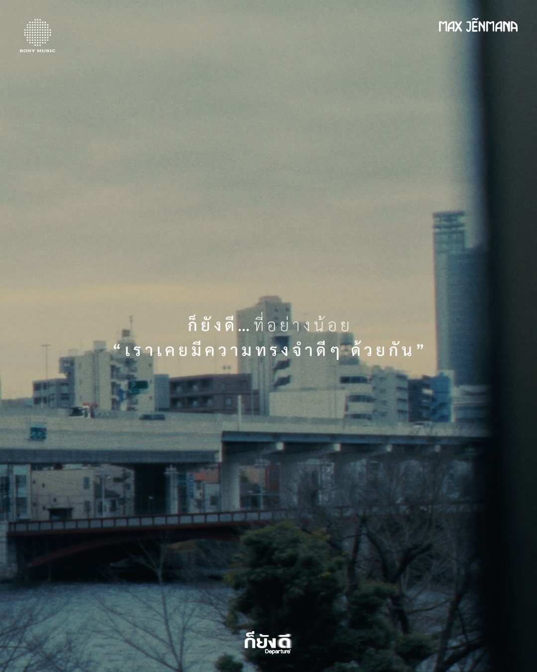 แม็กซ์ - ณัฐวุฒิ เจนมานะ