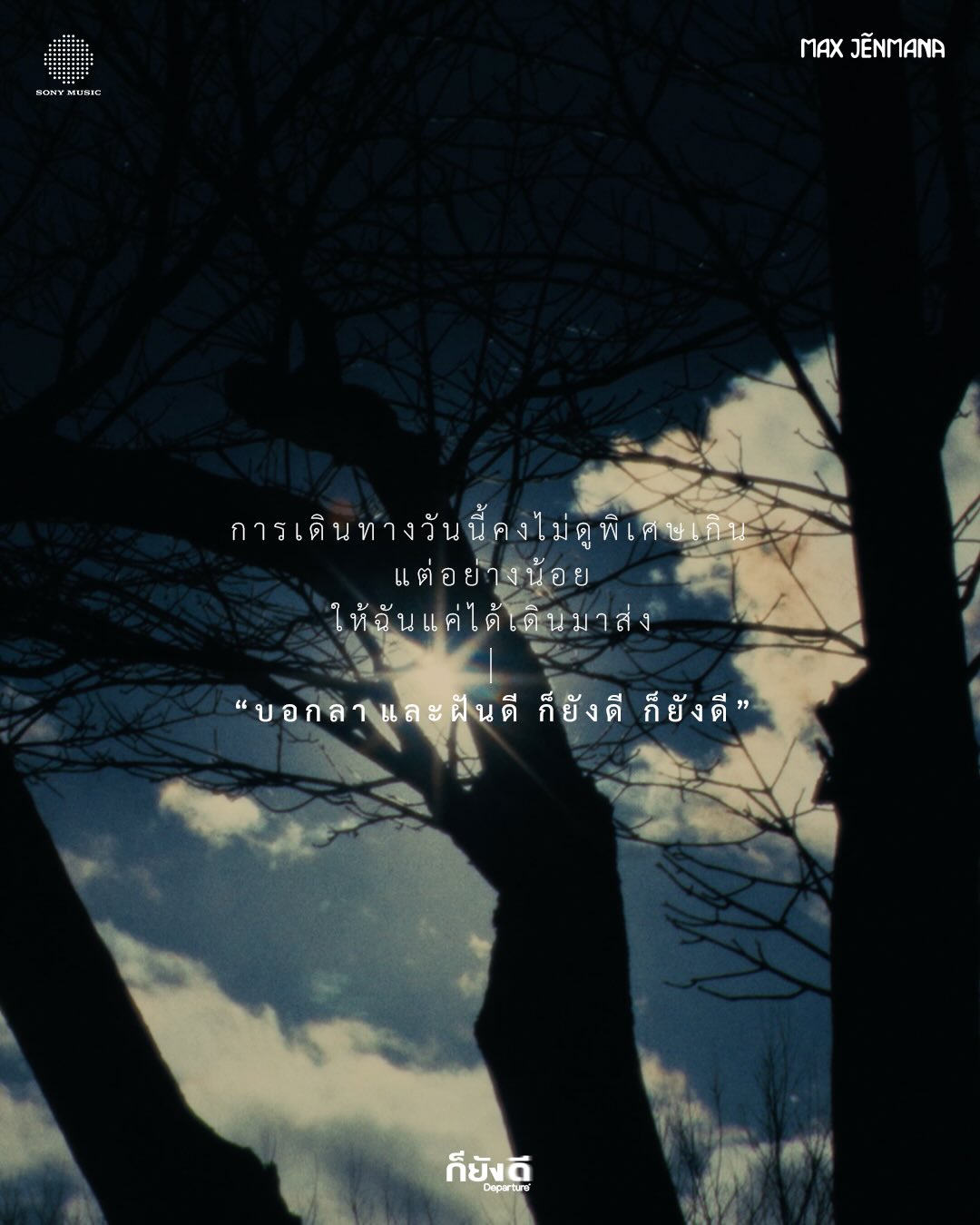 แม็กซ์ - ณัฐวุฒิ เจนมานะ