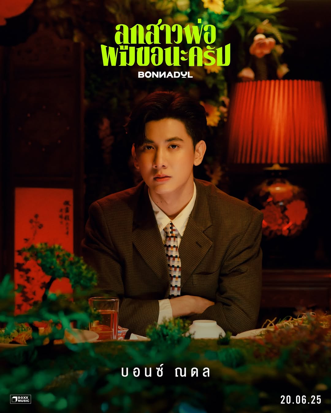 บอนซ์ - ณดล ล้ำประเสริฐ