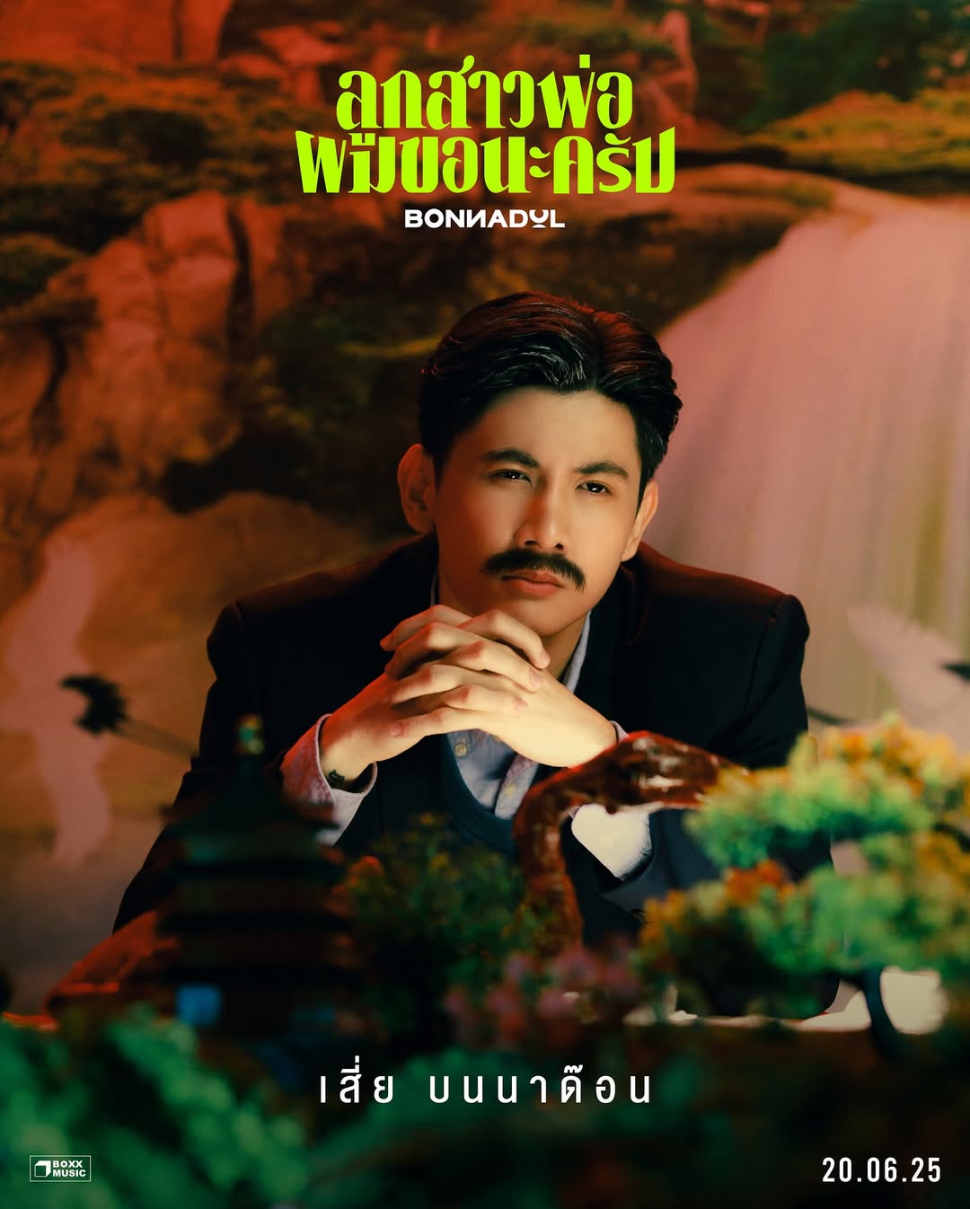 บอนซ์ - ณดล ล้ำประเสริฐ