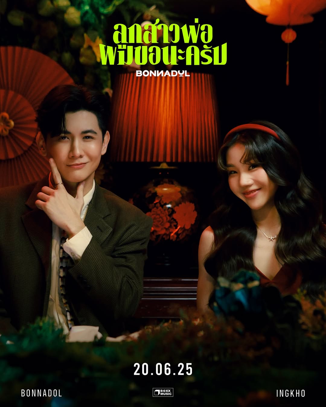 บอนซ์ - ณดล ล้ำประเสริฐ