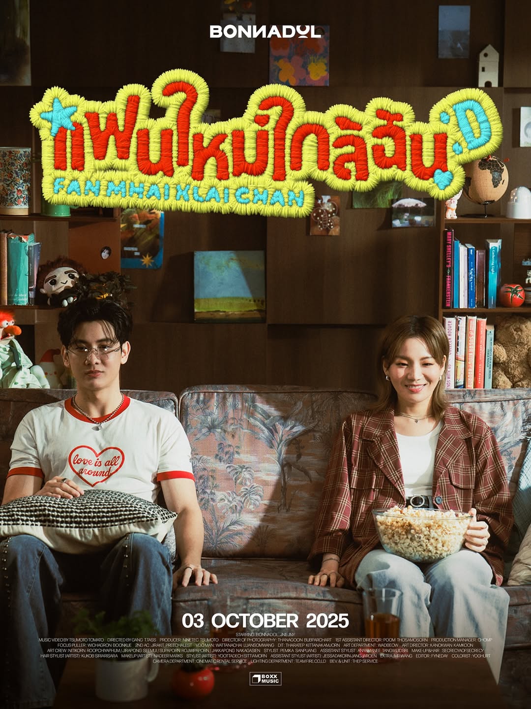 บอนซ์ - ณดล ล้ำประเสริฐ