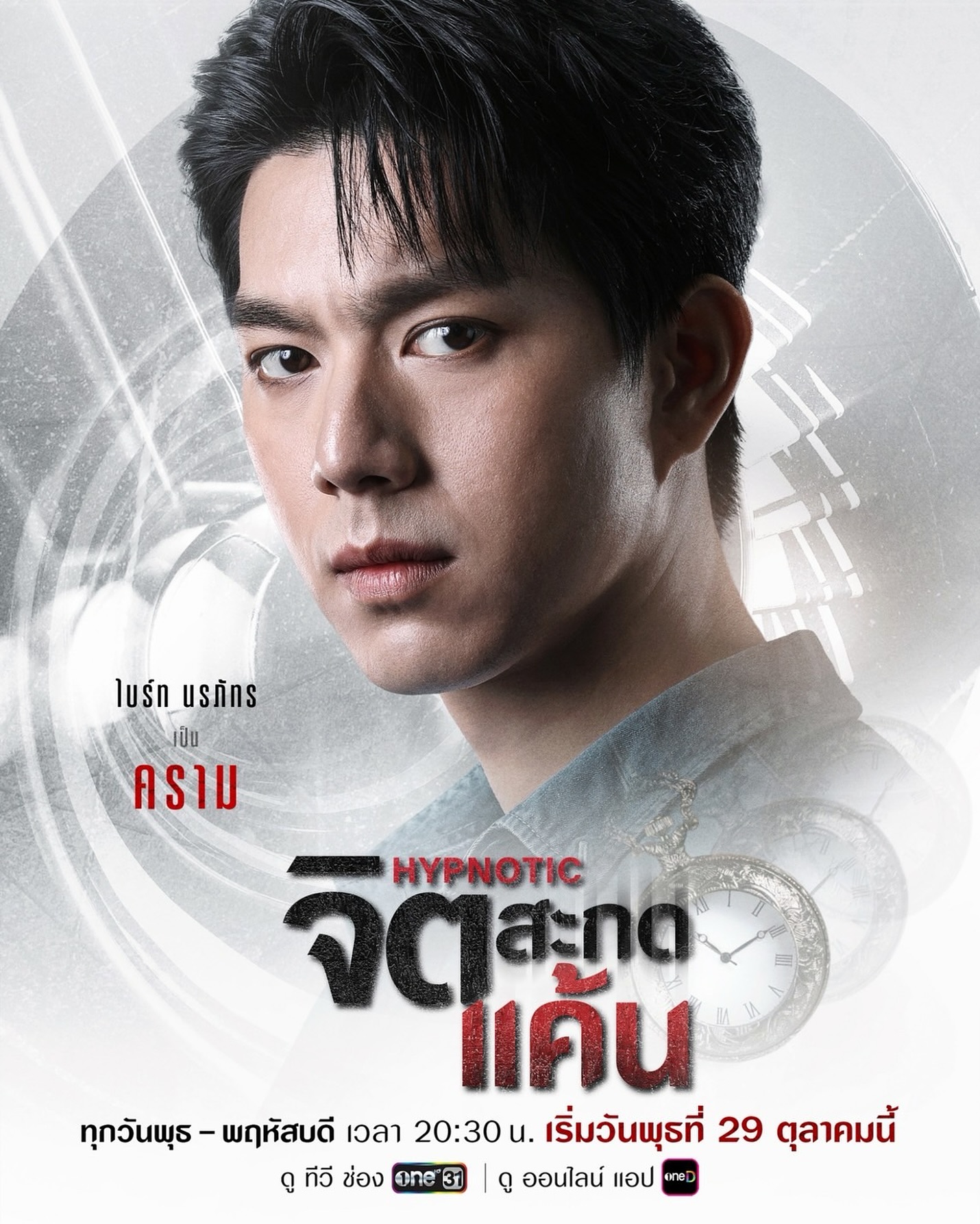 ไบร์ท - นรภัทร วิไลพันธุ์