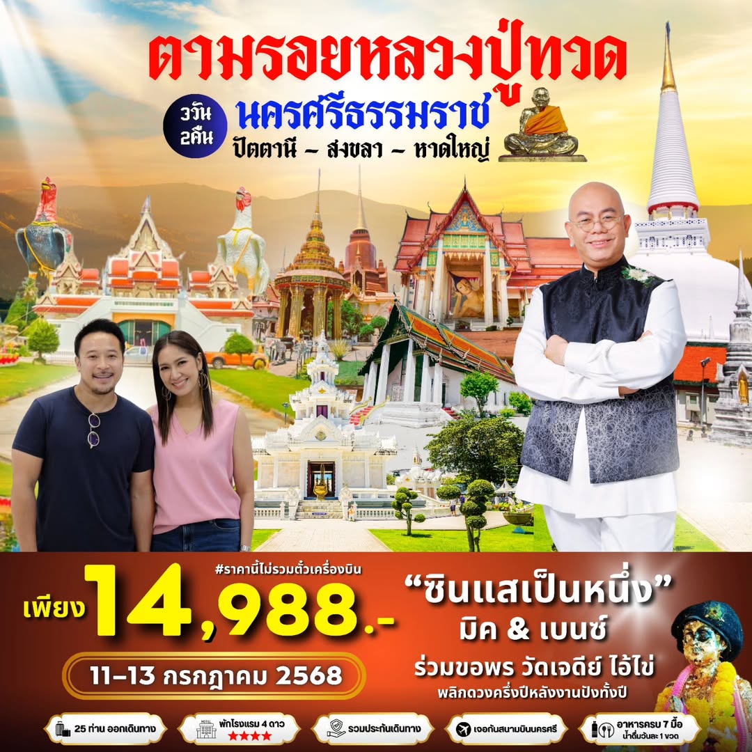 เบนซ์ - พรชิตา ณ สงขลา