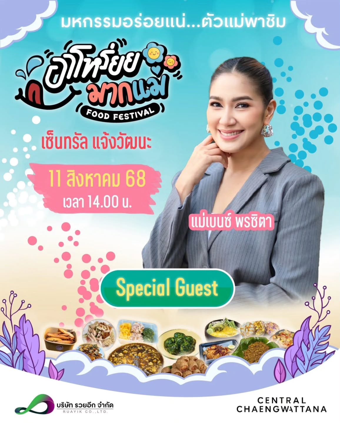 เบนซ์ - พรชิตา ณ สงขลา