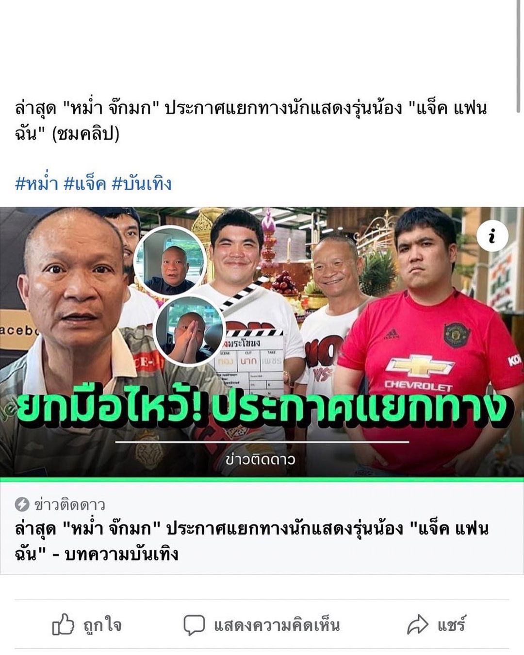 แจ็ค - เฉลิมพล ทิฆัมพรธีระวงศ์