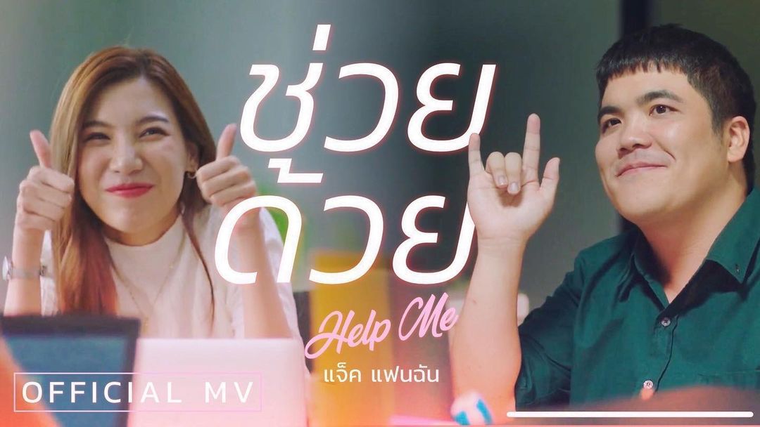 แจ็ค - เฉลิมพล ทิฆัมพรธีระวงศ์