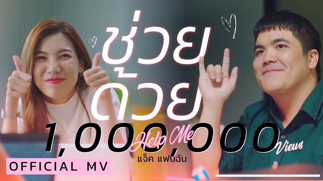 แจ็ค - เฉลิมพล ทิฆัมพรธีระวงศ์
